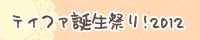 ティファ誕生祭り！2012